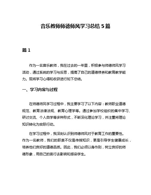 音乐教师师德师风学习总结5篇