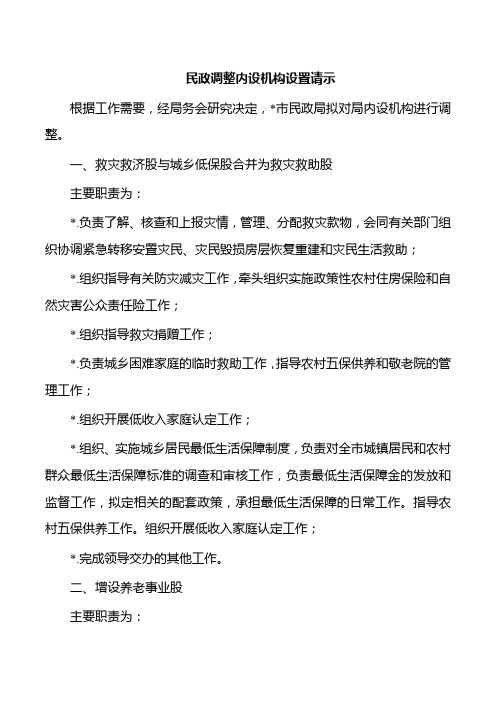 民政调整内设机构设置请示