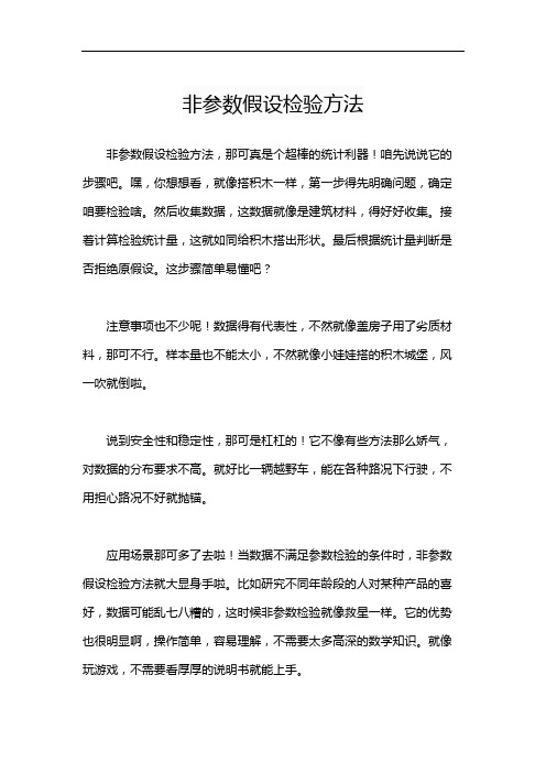 非参数假设检验方法