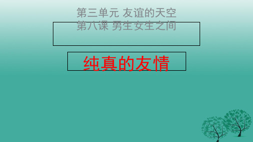 (秋季版)七年级道德与法治下册 第三单元 第八课 男生女生之间 纯真的友情实用课件 教科版