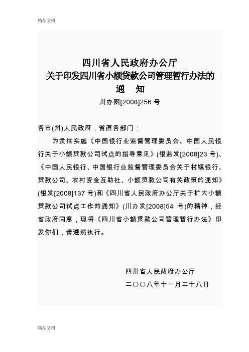 最新四川省小额贷款公司管理办法资料