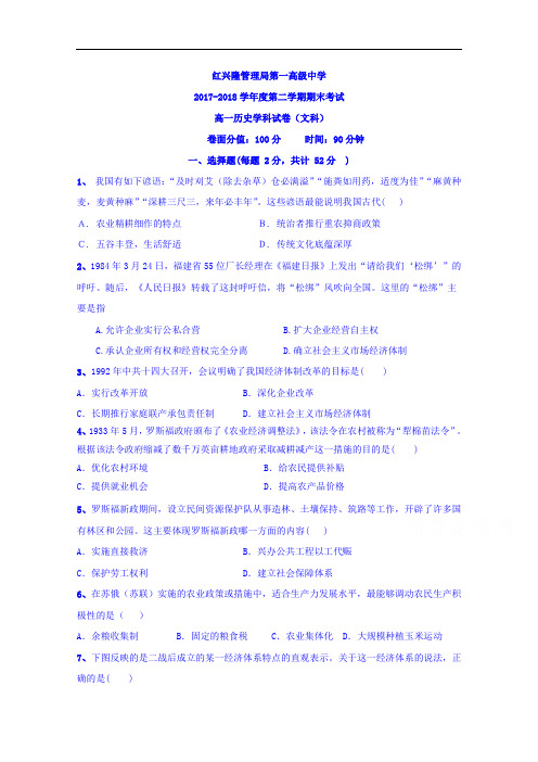 黑龙江省友谊县红兴隆管理局第一高级中学2017-2018学年高一下学期期末考试历史(文)试题 Word版含答案