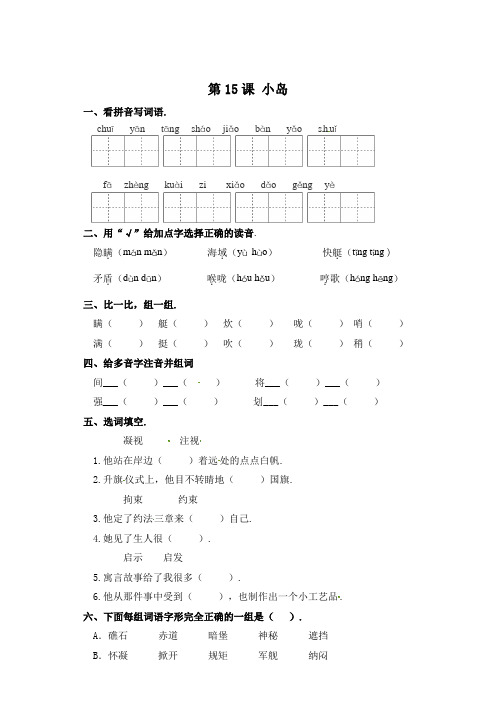 五年级上册语文一课一练-第15课 小岛(含答案)