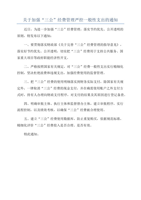 关于加强“三公”经费管理严控一般性支出的通知