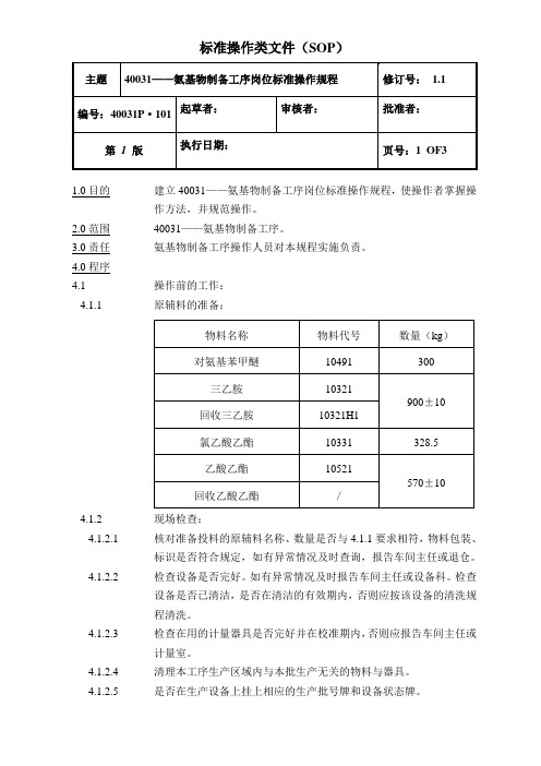 氨基物制备工序标准操作规程