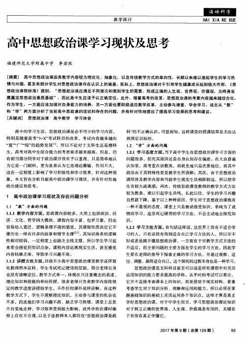 高中思想政治课学习现状及思考