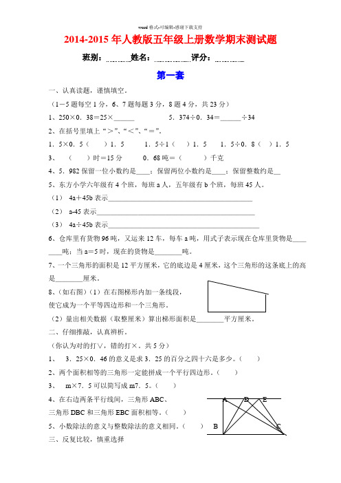 2014-2015年人教版五年级上册数学期末试卷(精选3套)