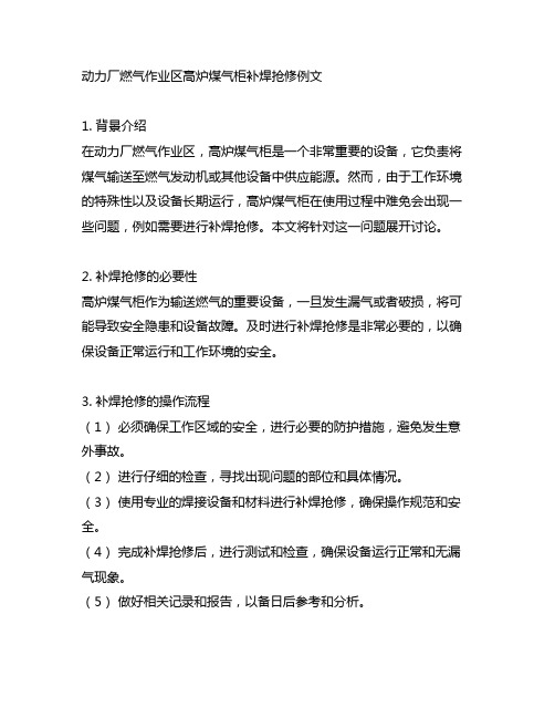 动力厂燃气作业区高炉煤气柜补焊抢修例文