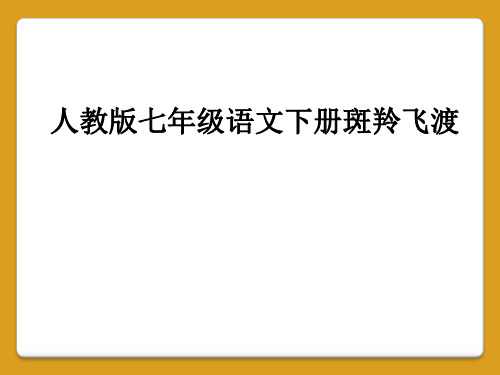 人教版七年级语文下册斑羚飞渡