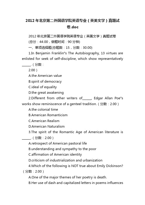 2012年北京第二外国语学院英语专业（英美文学）真题试卷.doc