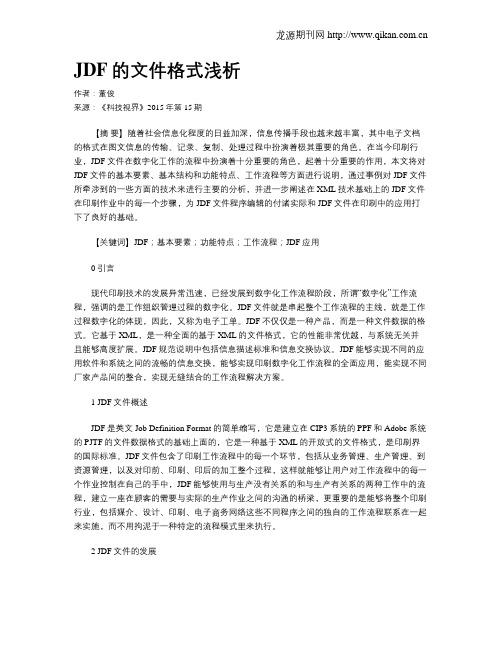 JDF的文件格式浅析