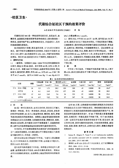 代谢综合征社区干预的效果评价