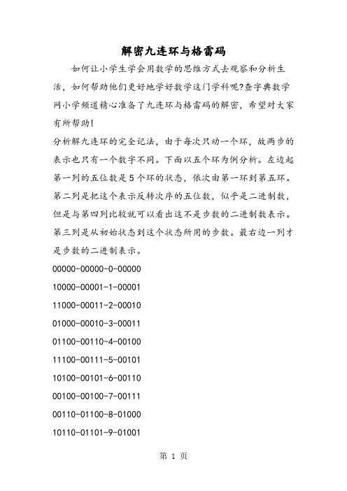 2019解密九连环与格雷码语文