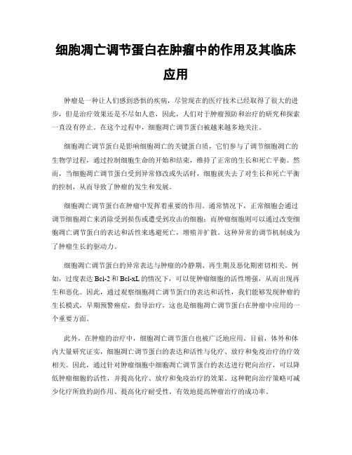 细胞凋亡调节蛋白在肿瘤中的作用及其临床应用