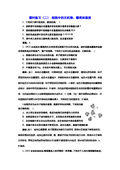 新课标高考生物一轮复习课时练习(二)细胞中的无机物、糖类和脂质含答案