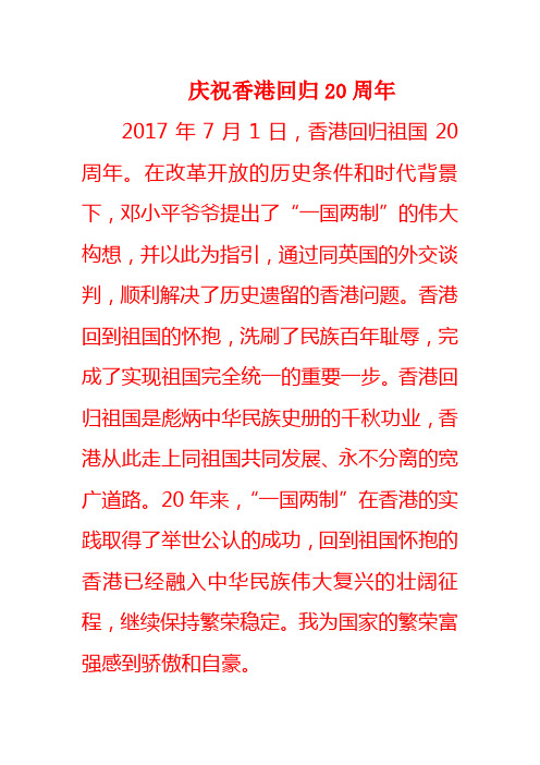 庆祝香港回归20周年