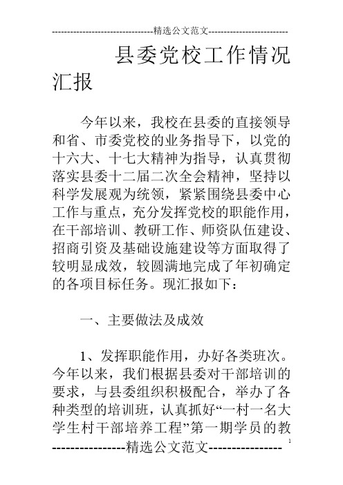 县委党校工作情况汇报