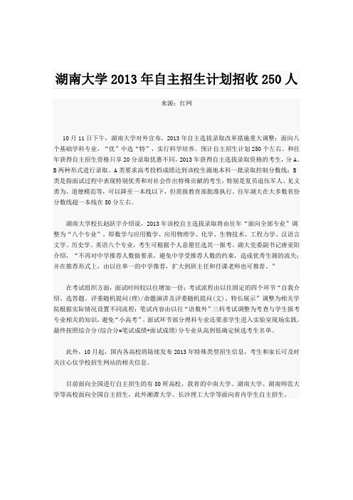 湖南大学2013年自主招生计划招收250人