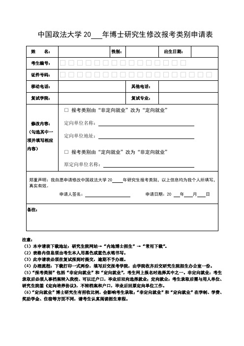 中国政法大学20年博士研究生修改报考类别申请表