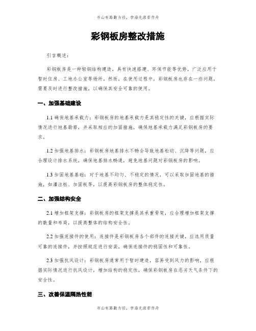 彩钢板房整改措施