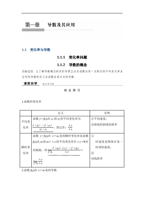 2018-2019版高中数学人教A版浙江选修2-2文档：1-1-1~2