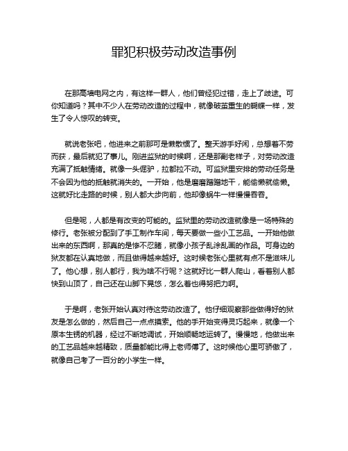 罪犯积极劳动改造事例