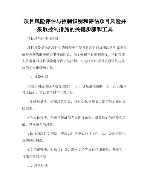 项目风险评估与控制识别和评估项目风险并采取控制措施的关键步骤和工具