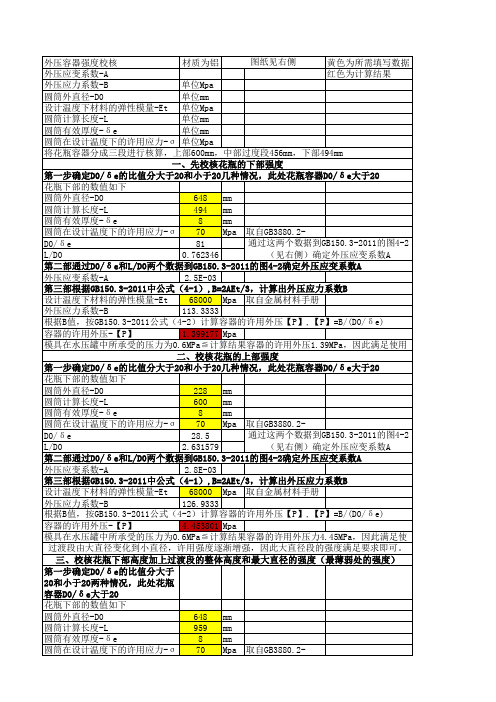 变压器用花瓶外压模具强度校核公式