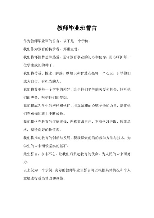 教师毕业班誓言