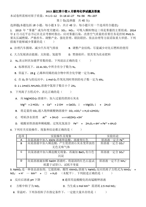 安徽省江淮十校2015届高三8月联考试题 (化学)