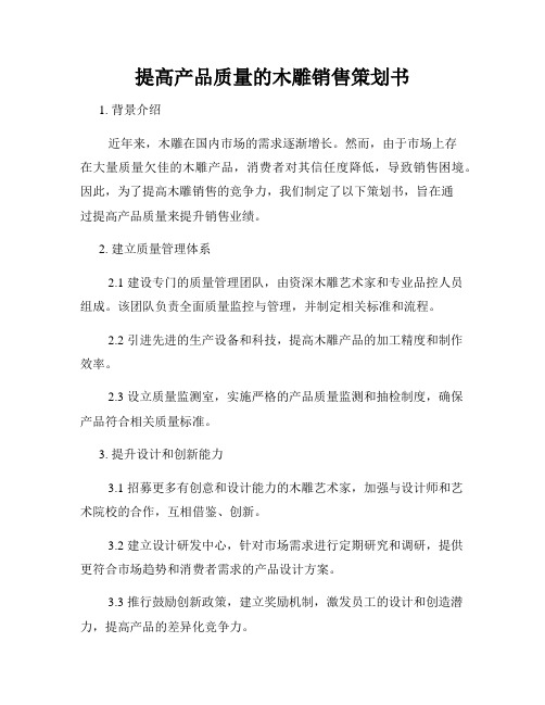 提高产品质量的木雕销售策划书