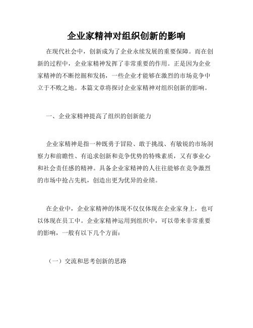 企业家精神对组织创新的影响