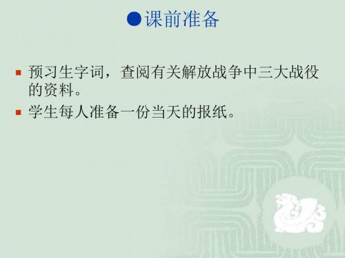 初中语文八年级《新闻两则》