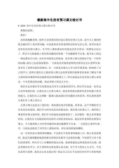 最新高中生没有预习课文检讨书