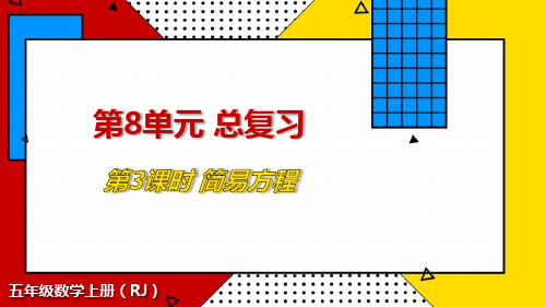 人教版五年级上册RJ数学精品教学课件 总复习 第3课时 简易方程