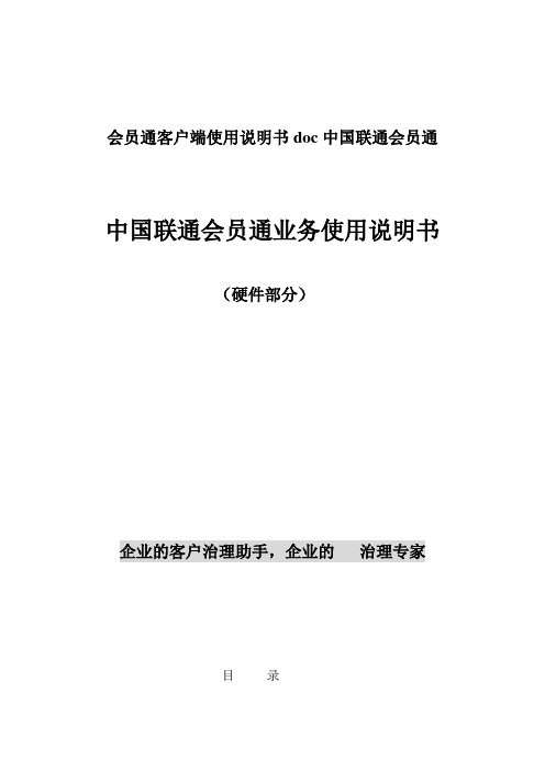 会员通客户端使用说明书doc中国联通会员通