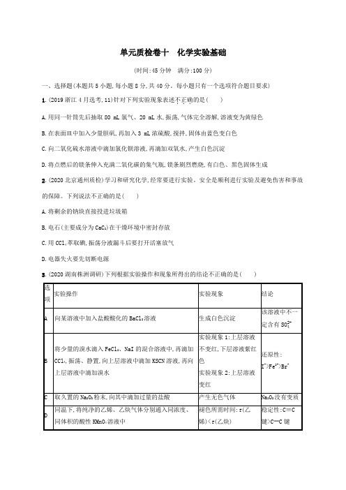 广东省2021版高考化学一轮复习单元质检卷十化学实验基础(含解析)新人教版