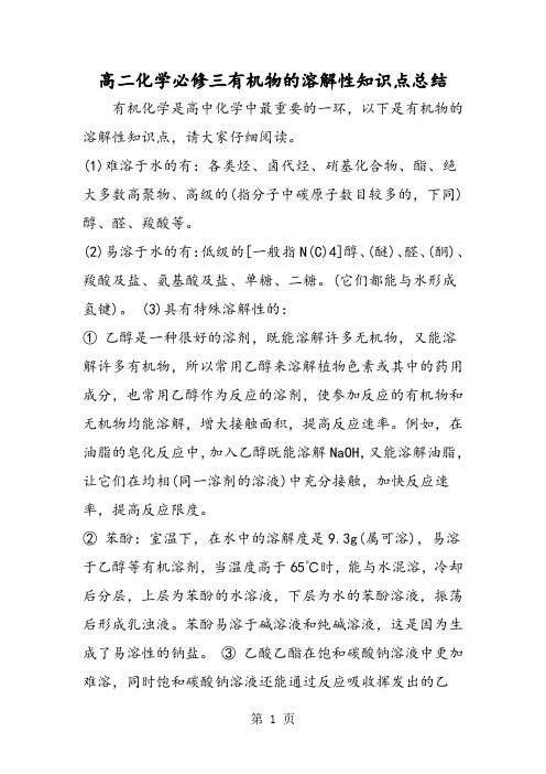 高二化学必修三有机物的溶解性知识点总结