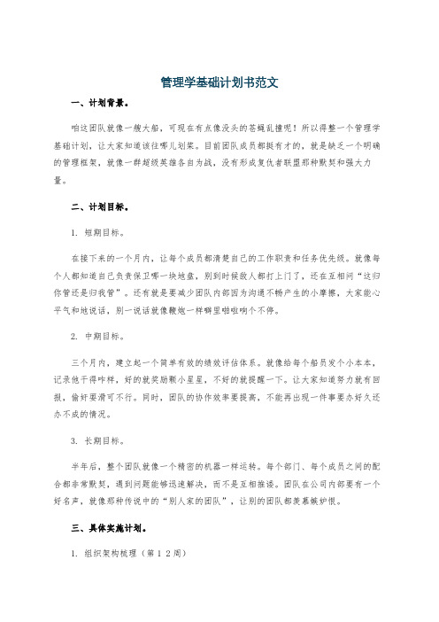 管理学基础计划书范文