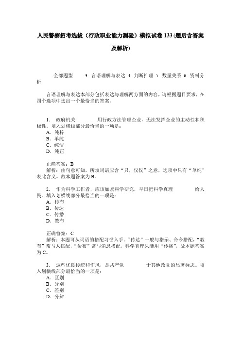 人民警察招考选拔(行政职业能力测验)模拟试卷133(题后含答案及解析)