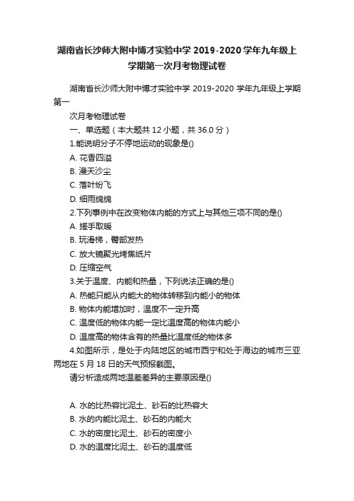 湖南省长沙师大附中博才实验中学2019-2020学年九年级上学期第一次月考物理试卷