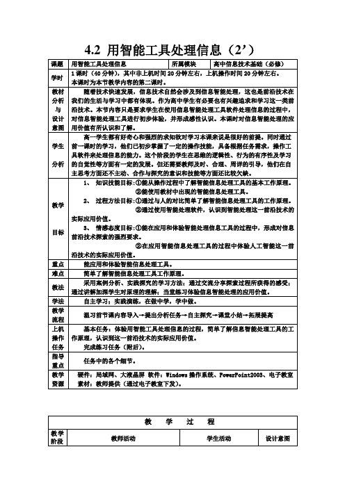 高中信息技术必修教案-4.2.3 信息智能处理的应用价值3-粤教版