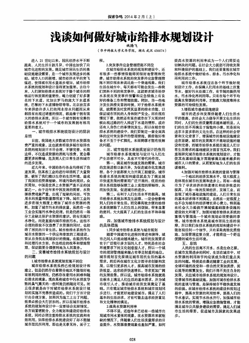浅谈如何做好城市给排水规划设计
