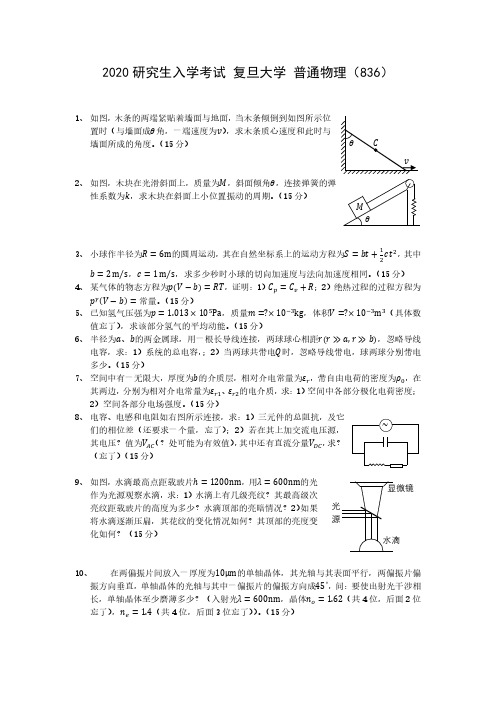 2020研究生入学考试 复旦大学 普通物理(836)