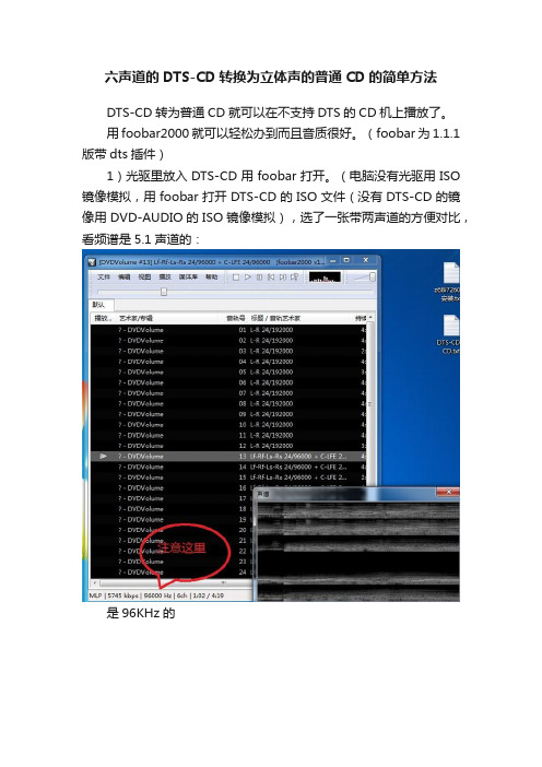 六声道的DTS-CD转换为立体声的普通CD的简单方法
