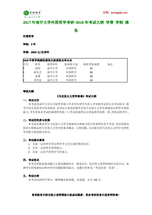 2017年南开大学外国哲学考研-2016年考试大纲 学费 学制 推免