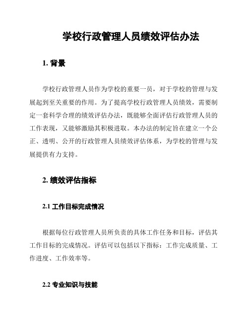 学校行政管理人员绩效评估办法