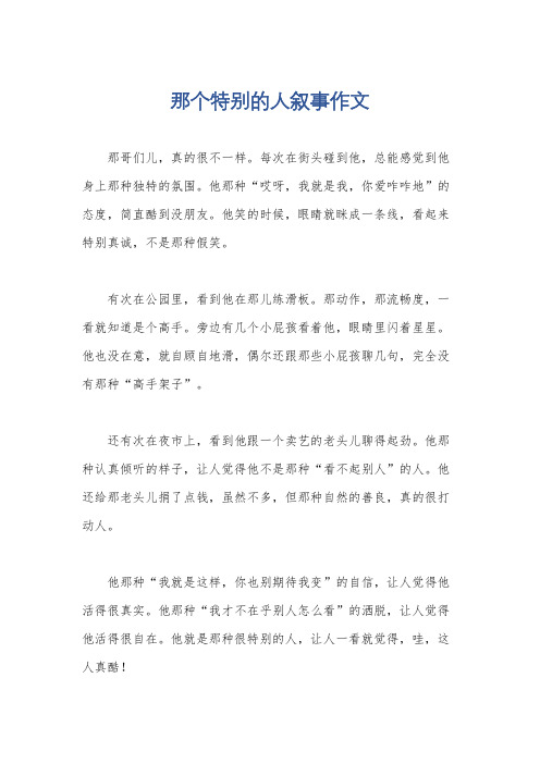 那个特别的人叙事作文