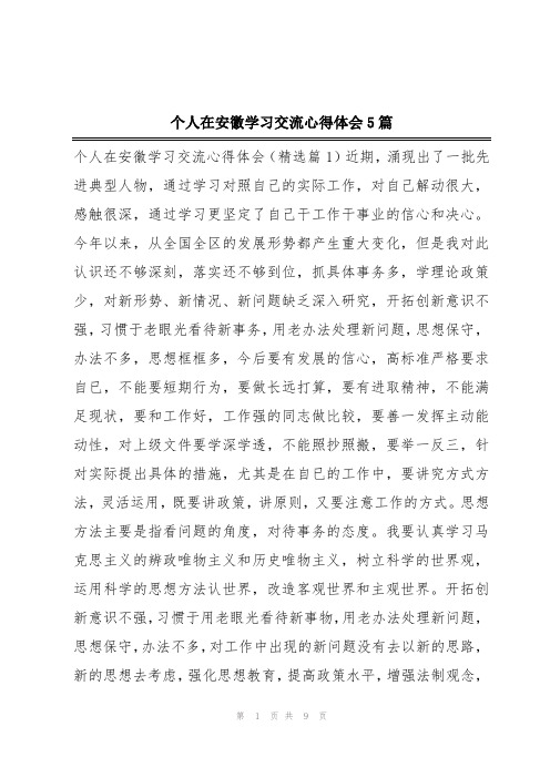 个人在安徽学习交流心得体会5篇