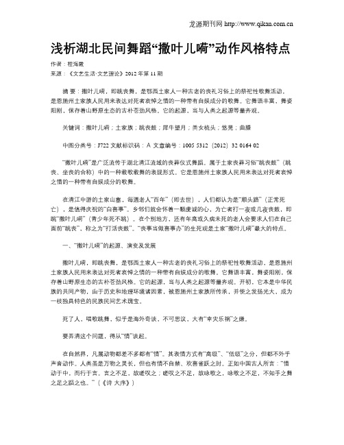 浅析湖北民间舞蹈“撒叶儿嗬”动作风格特点